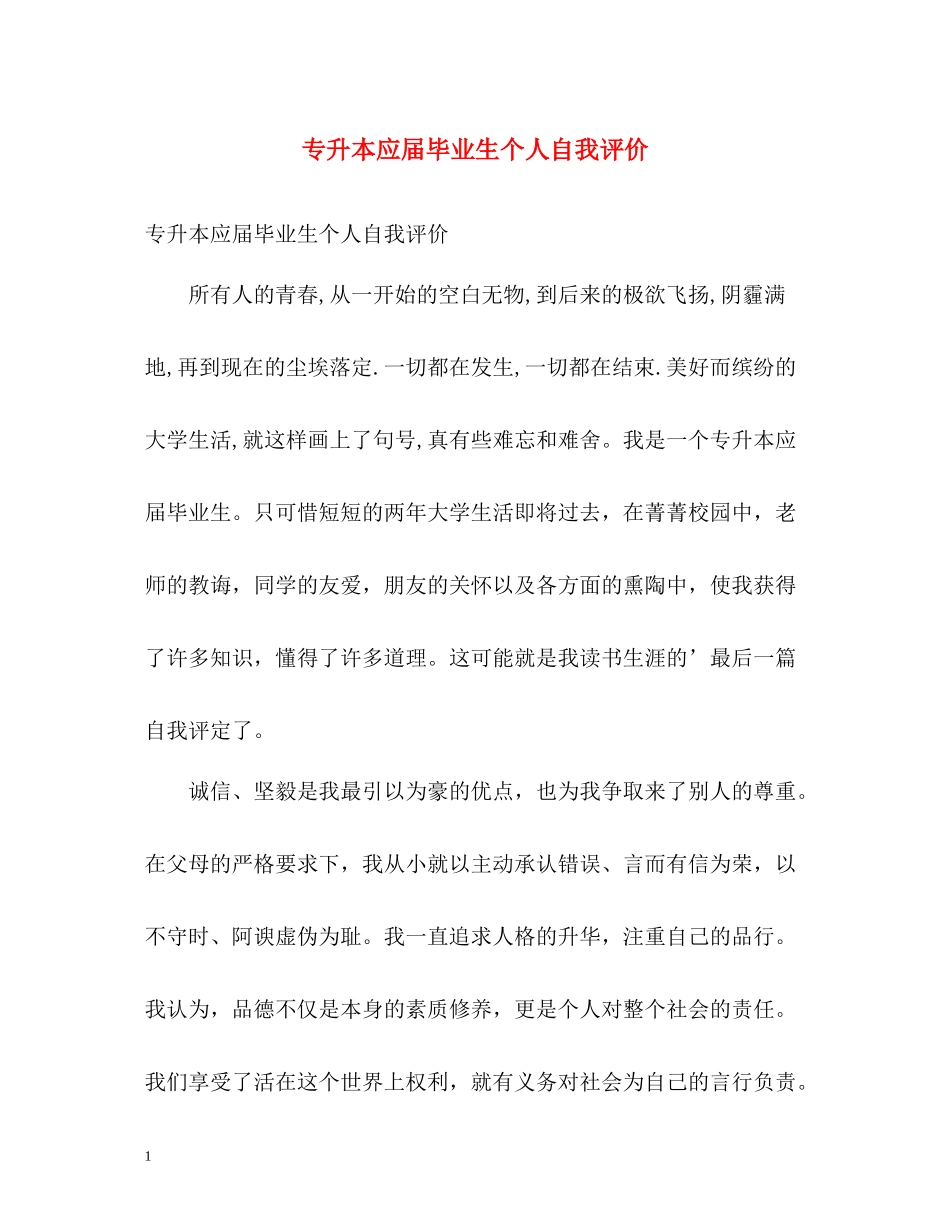 专升本应届毕业生个人自我评价_第1页