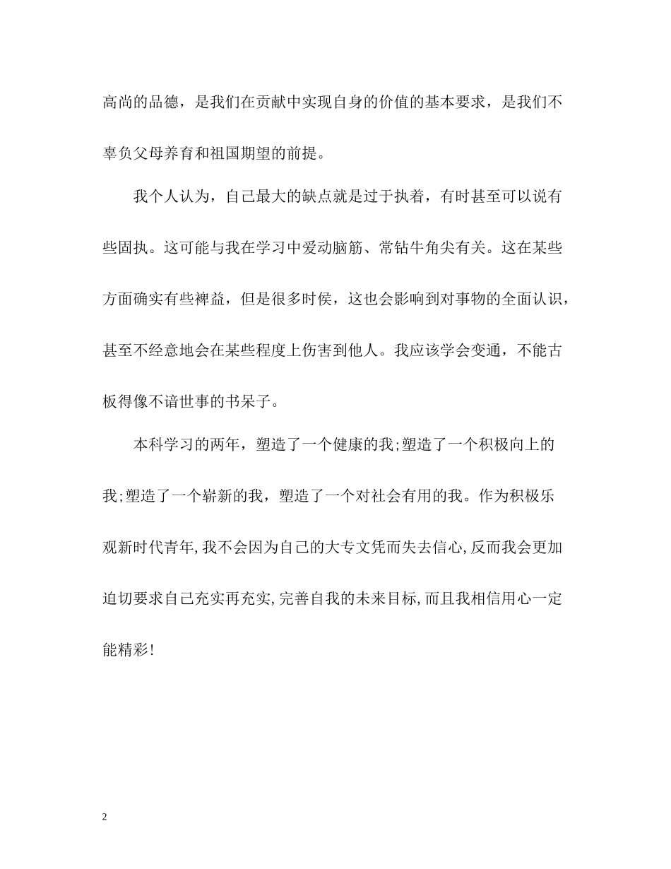 专升本应届毕业生个人自我评价_第2页