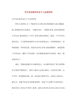 专升本应届毕业生个人自我评价