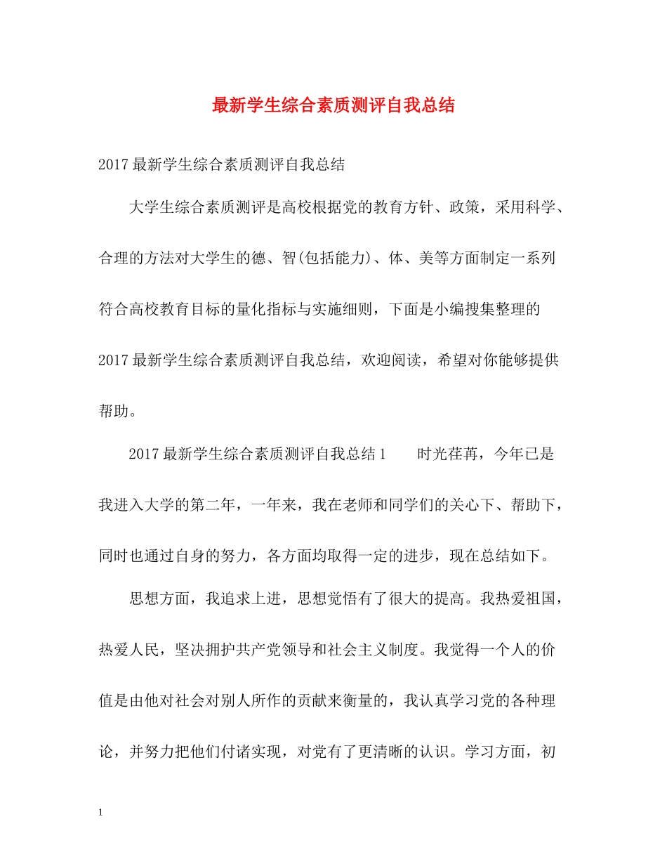 学生综合素质测评自我总结4_第1页