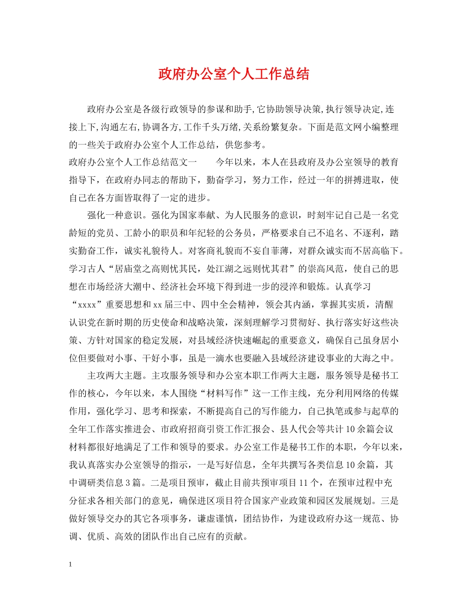 政府办公室个人工作总结2_第1页