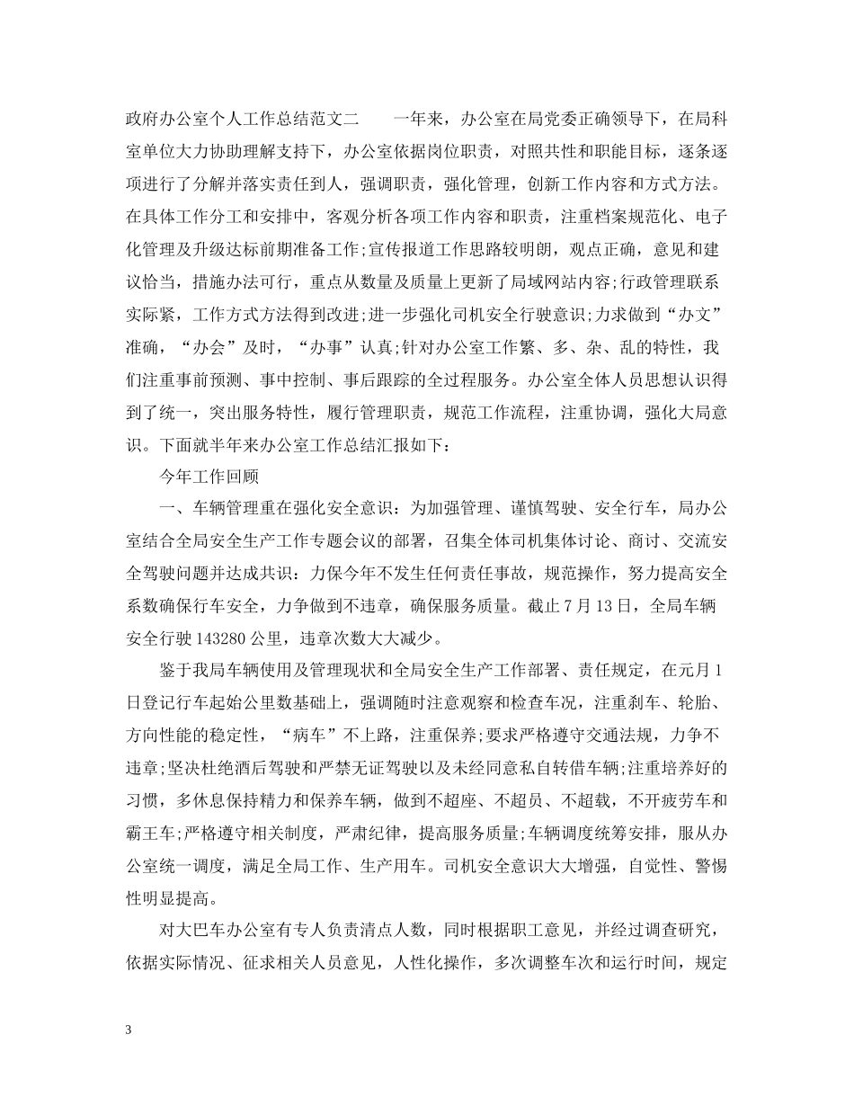 政府办公室个人工作总结2_第3页