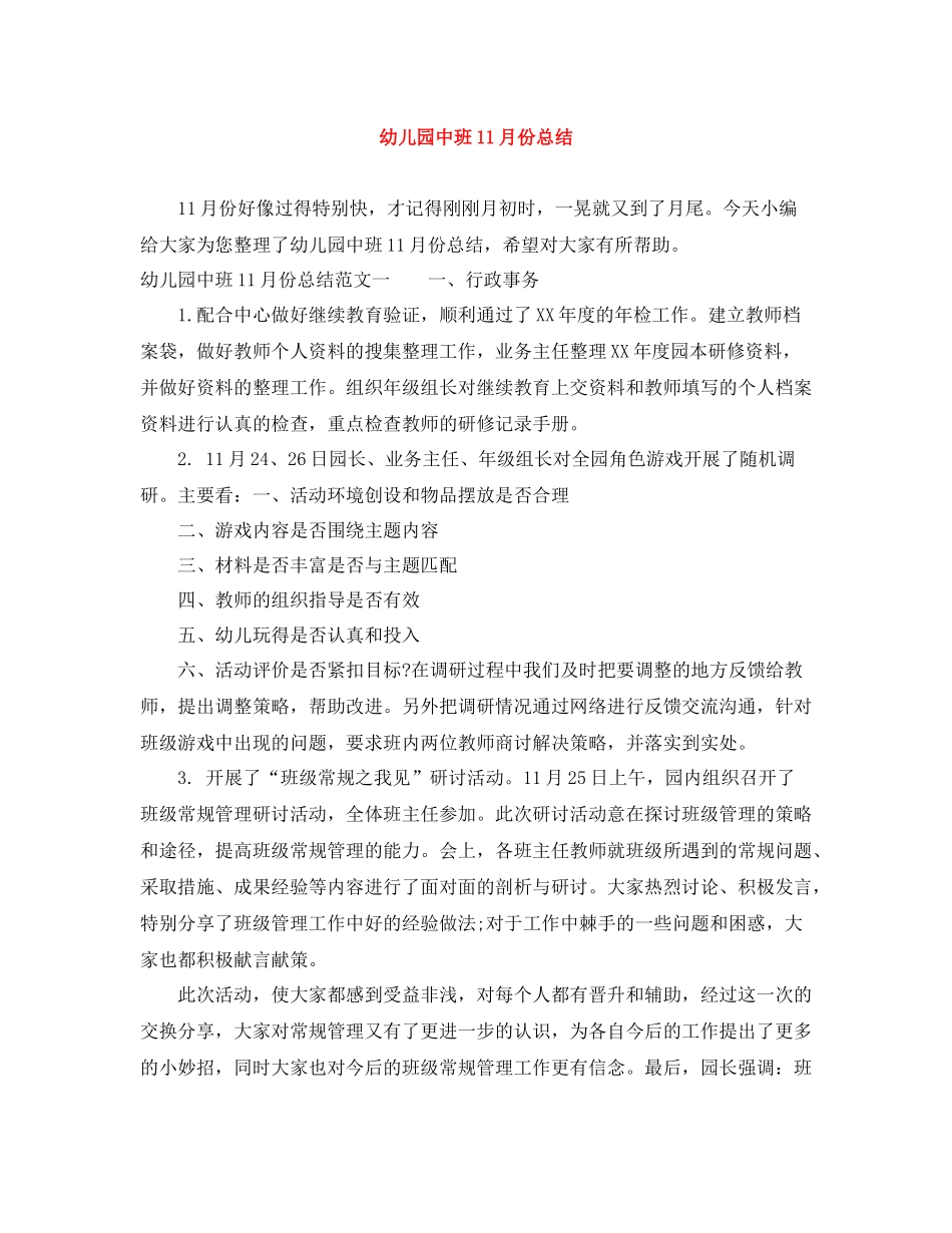 幼儿园中班11月份总结_第1页