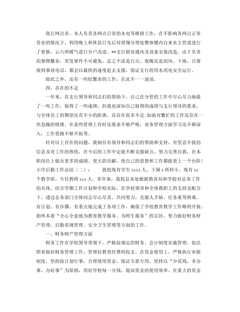 小学后勤的工作总结怎么写_第2页