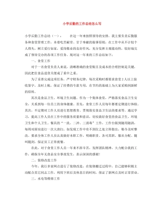小学后勤的工作总结怎么写