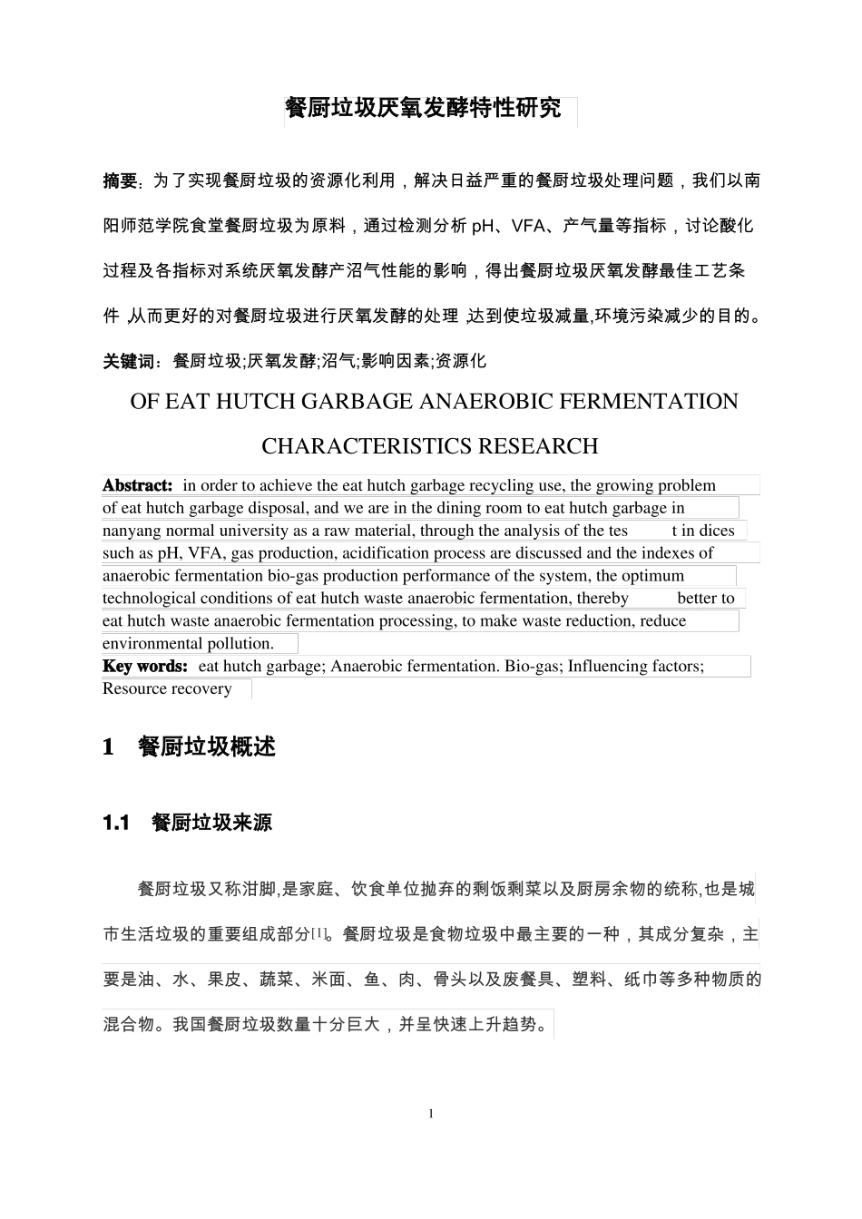 餐厨垃圾厌氧发酵特性研究_第1页