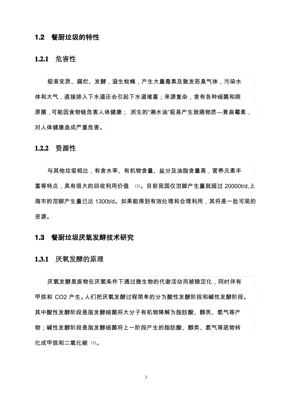 餐厨垃圾厌氧发酵特性研究_第2页