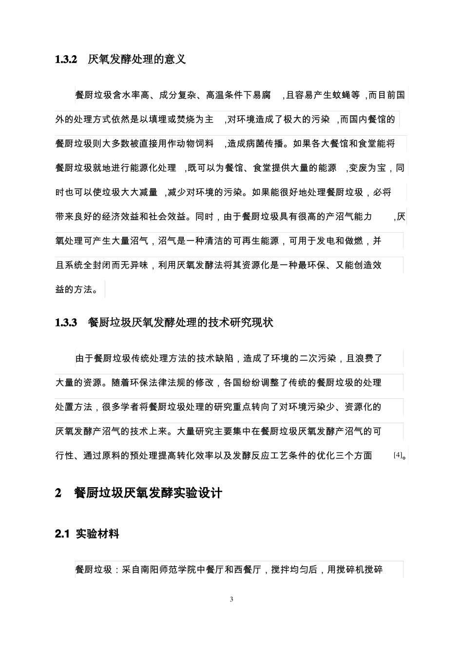 餐厨垃圾厌氧发酵特性研究_第3页