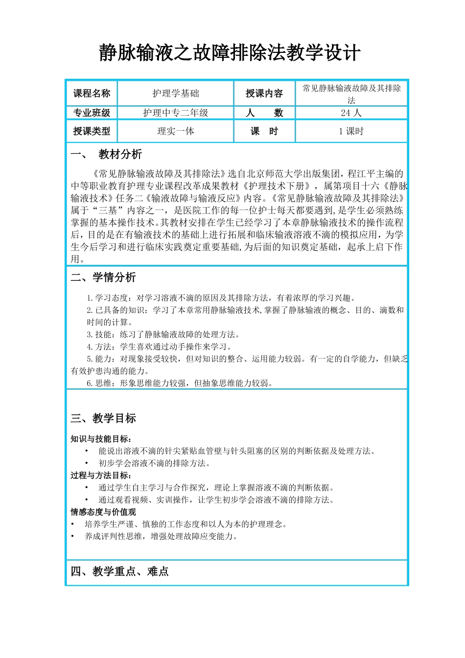 静脉输液之故障排除法教学设计_第1页