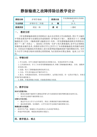 静脉输液之故障排除法教学设计