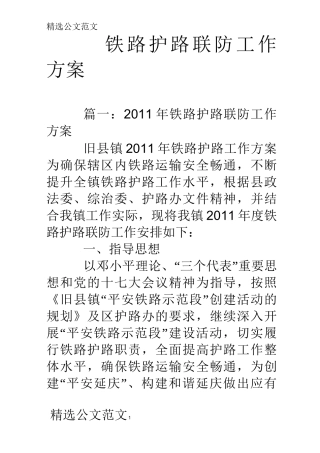 铁路护路联防工作方案