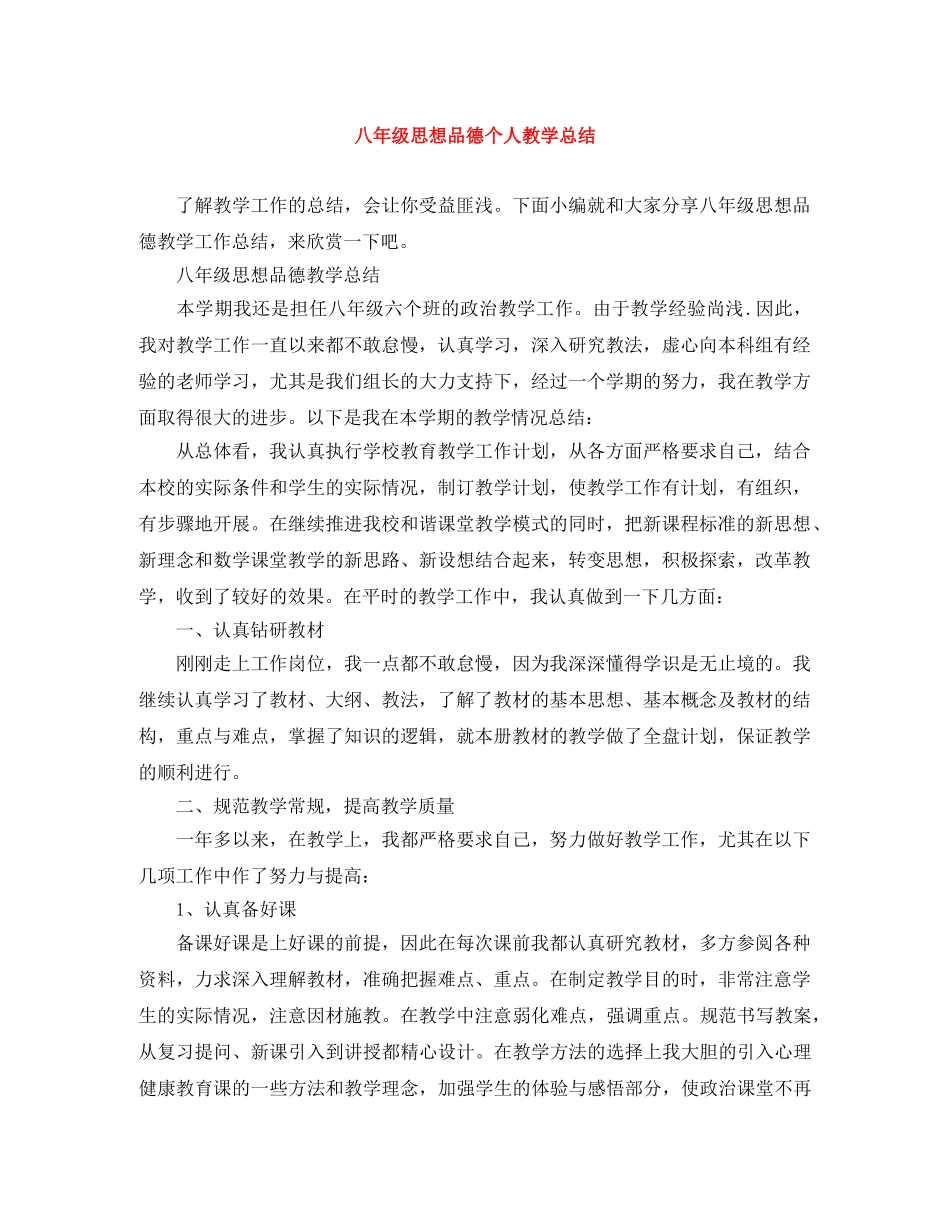 八年级思想品德个人教学总结 _第1页