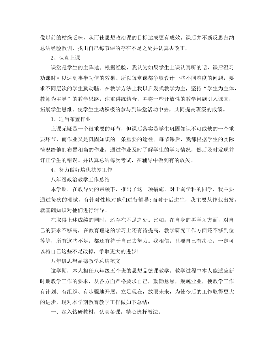 八年级思想品德个人教学总结 _第2页