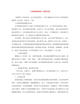 八年级思想品德个人教学总结 