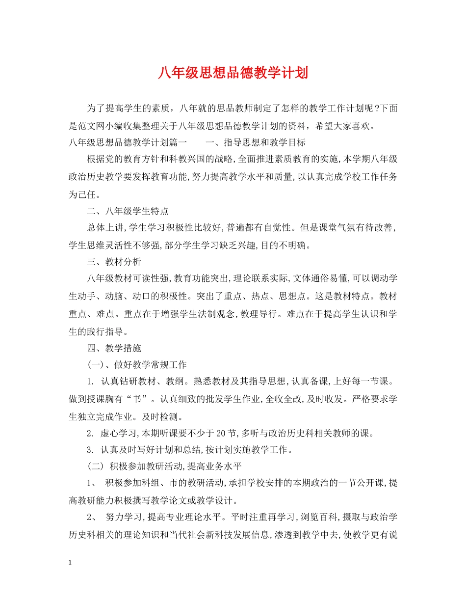 八年级思想品德教学计划 _第1页