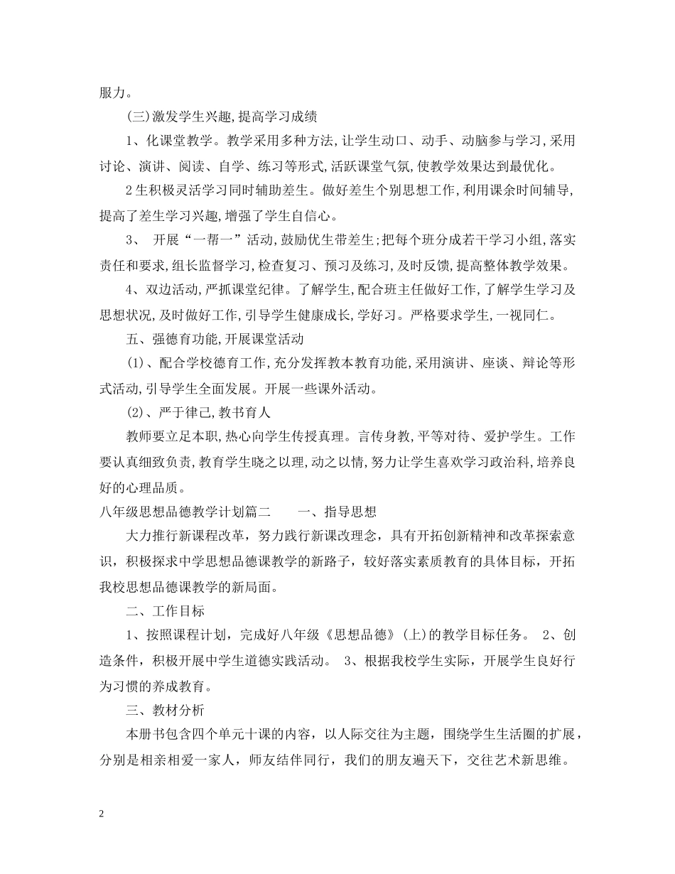 八年级思想品德教学计划 _第2页
