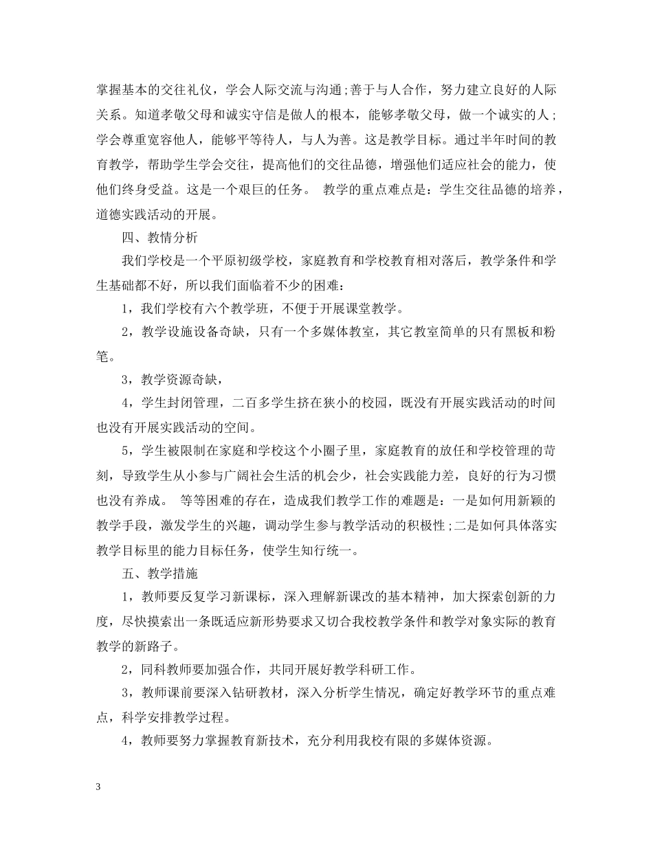 八年级思想品德教学计划 _第3页