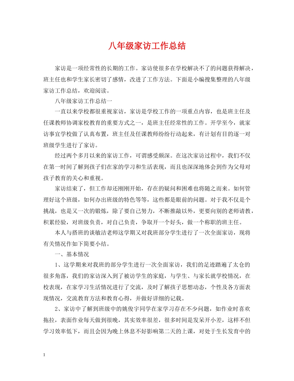 八年级家访工作总结 _第1页