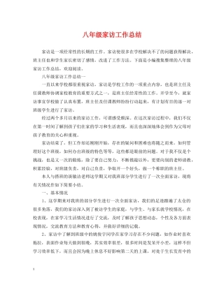 八年级家访工作总结 