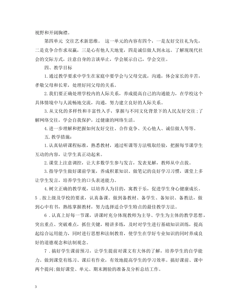 八年级思想品德上册教学计划湘教版 _第3页