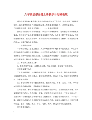 八年级思想品德上册教学计划湘教版 