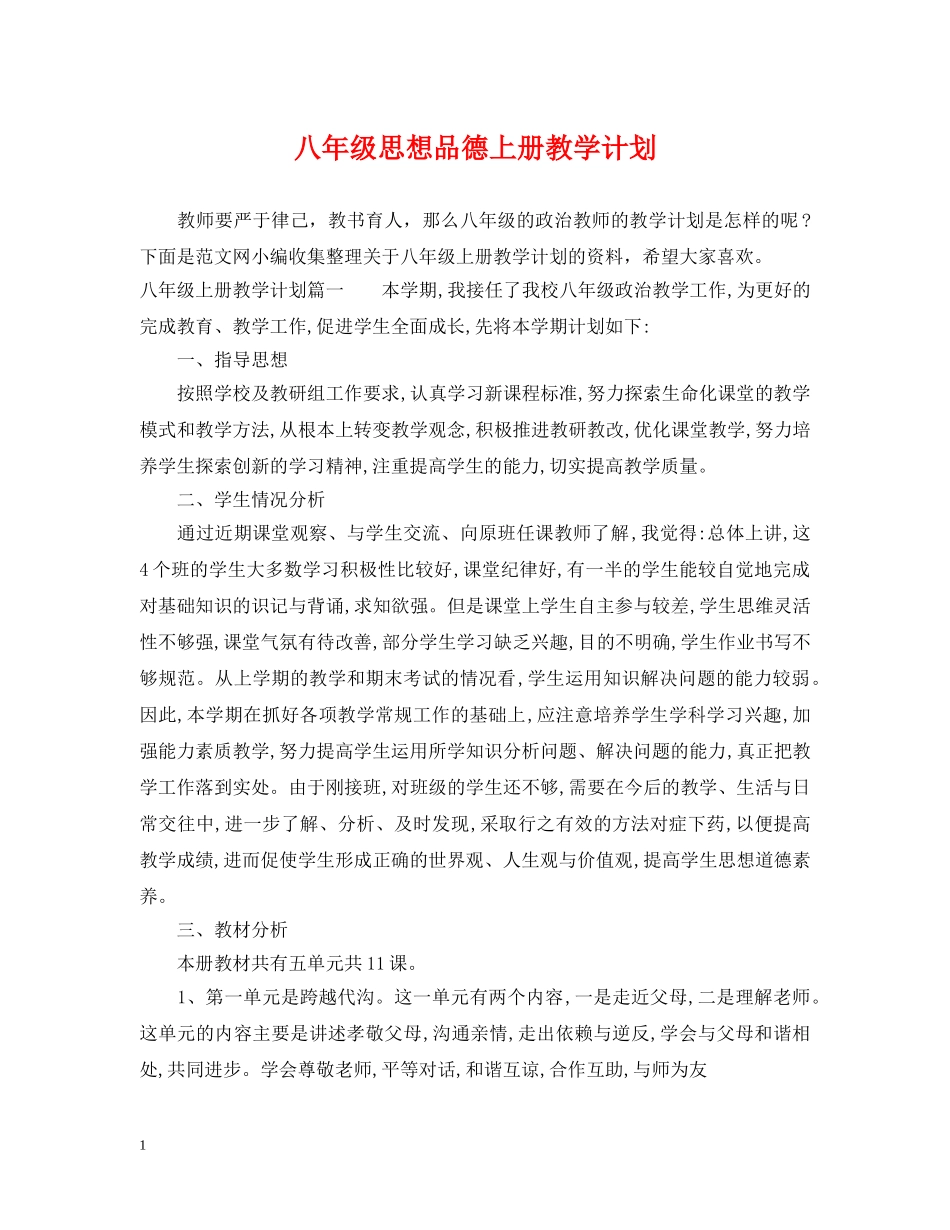 八年级思想品德上册教学计划 _第1页