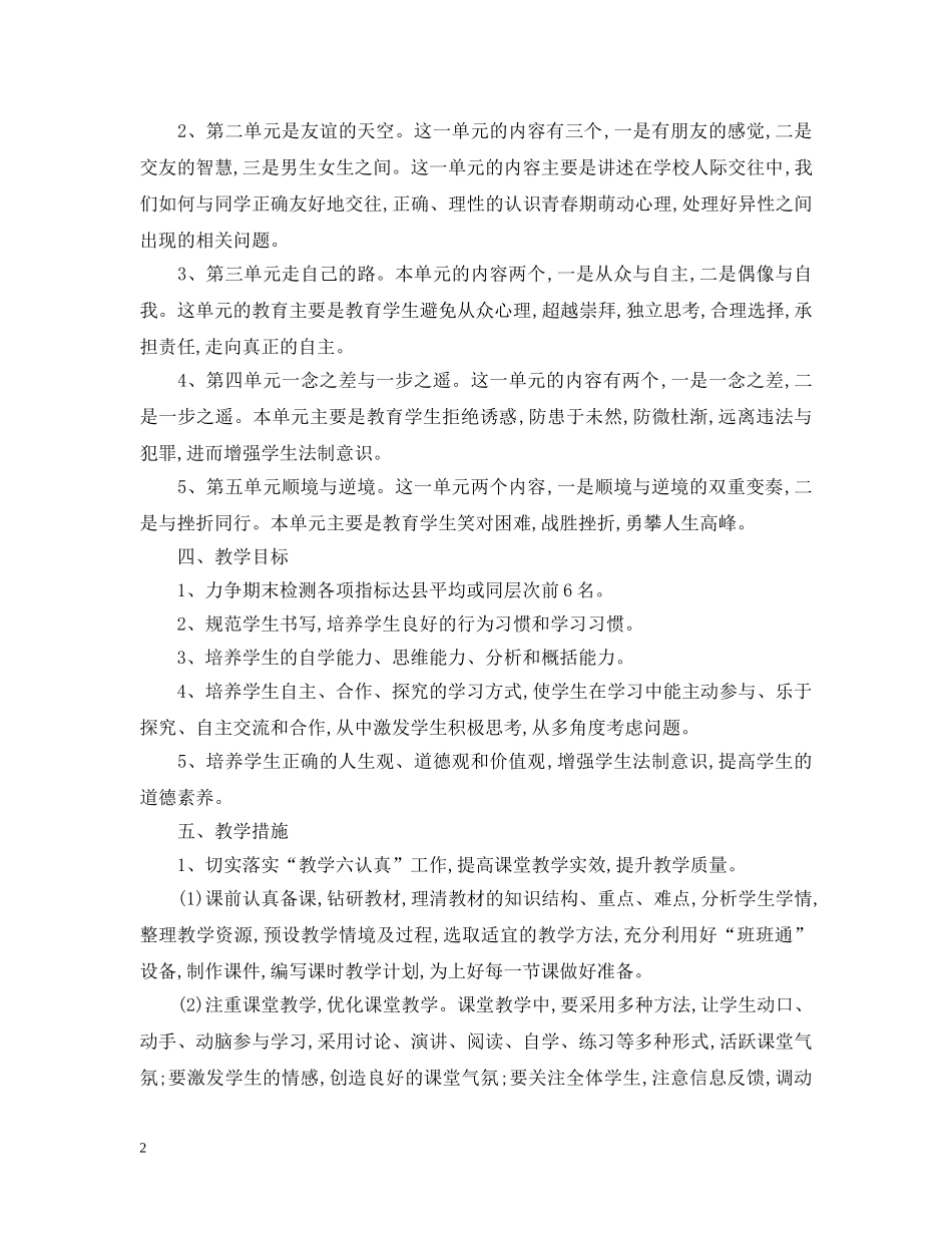 八年级思想品德上册教学计划 _第2页