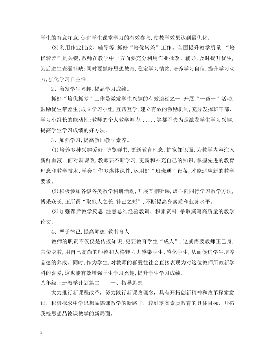 八年级思想品德上册教学计划 _第3页