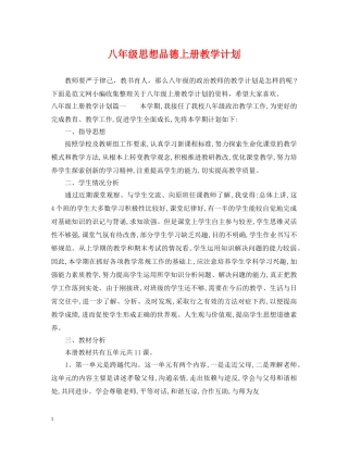 八年级思想品德上册教学计划 