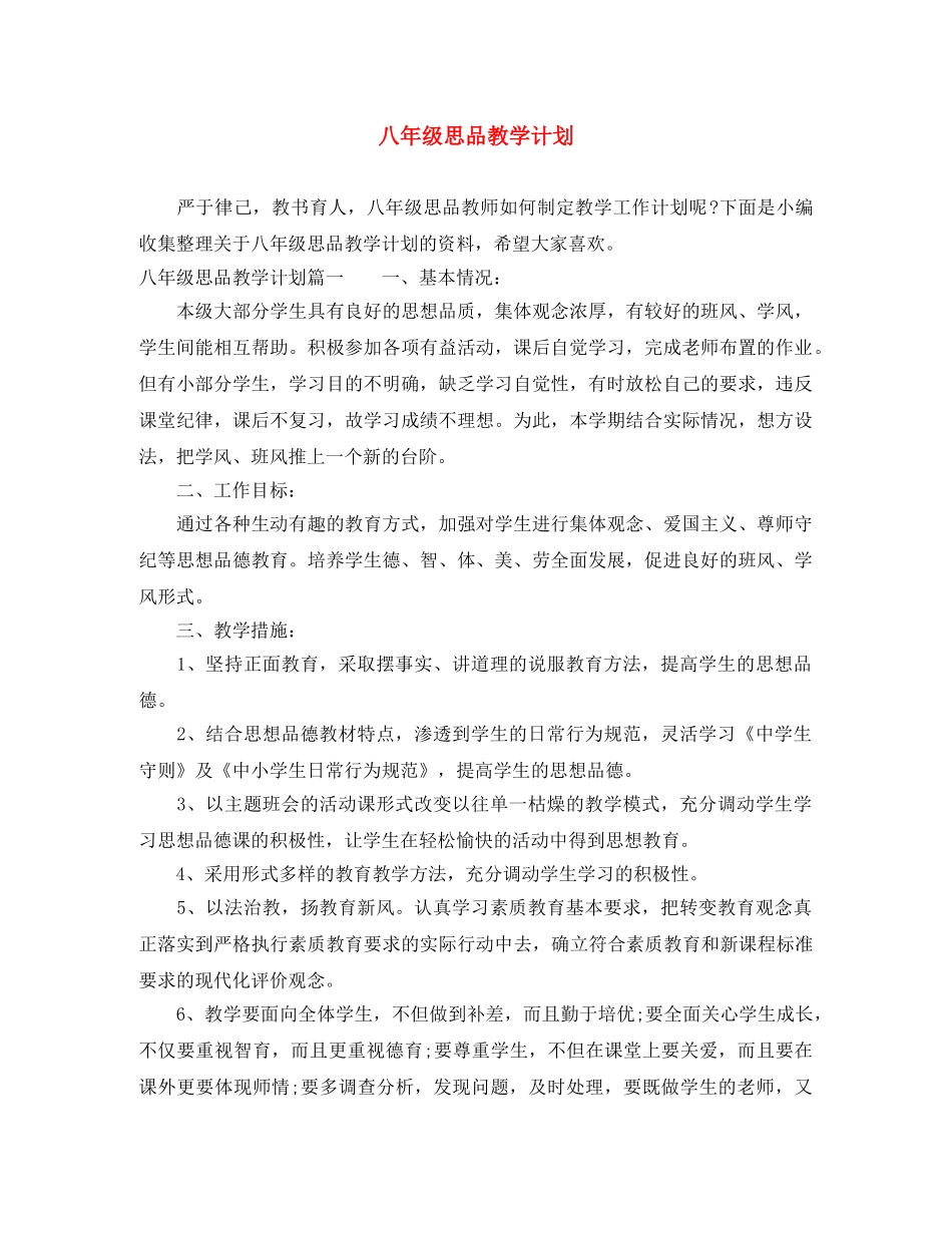 八年级思品教学计划 _第1页