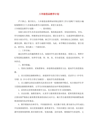 八年级思品教学计划 