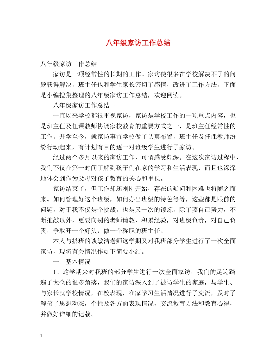 八年级家访工作总结 (2) _第1页