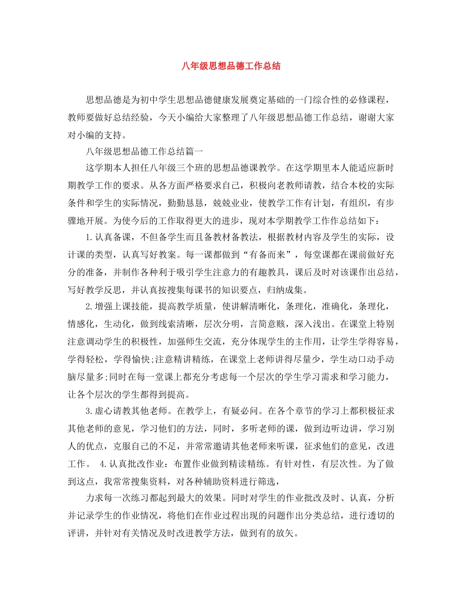 八年级思想品德工作总结 _第1页