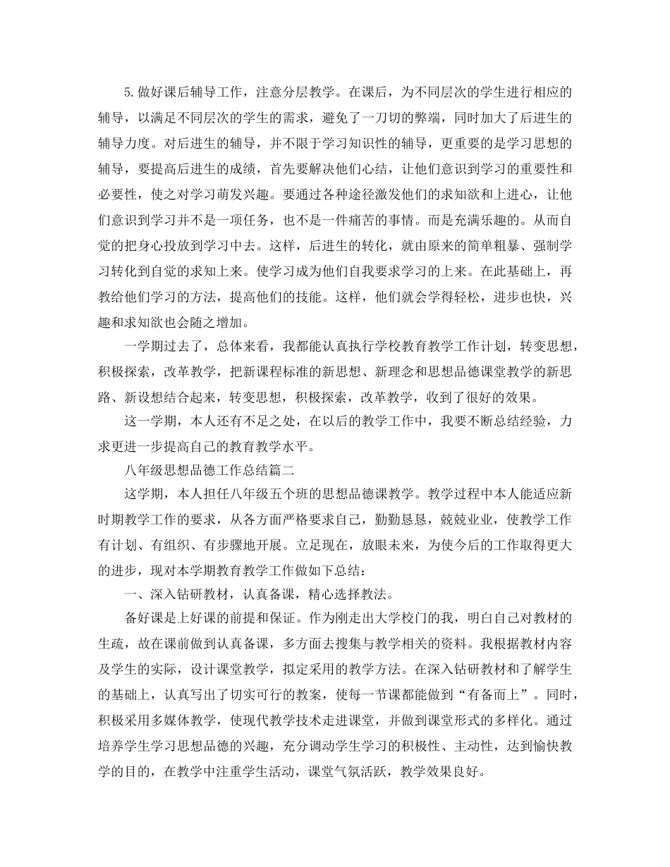 八年级思想品德工作总结 _第2页