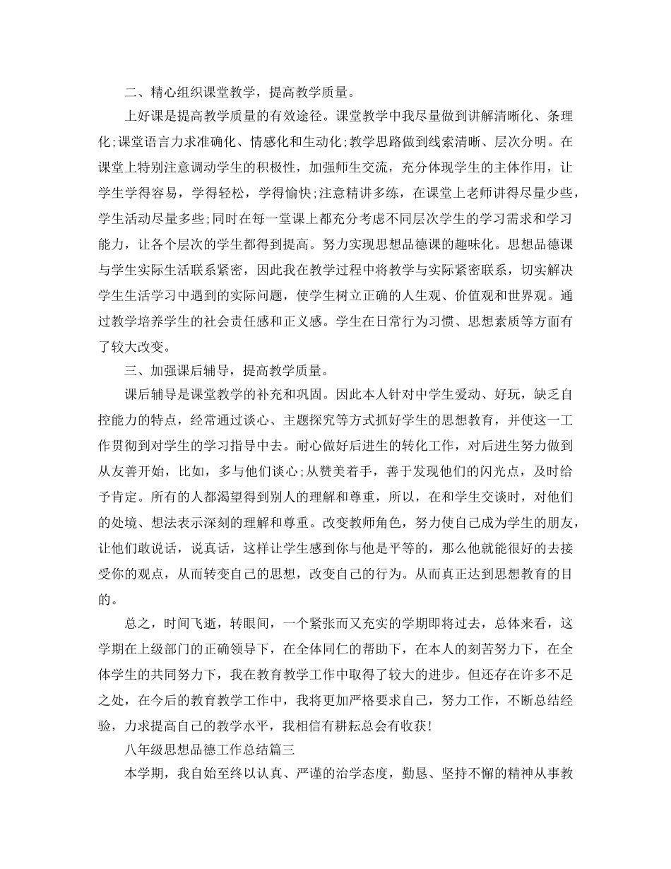 八年级思想品德工作总结 _第3页