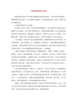 八年级思想品德工作总结 