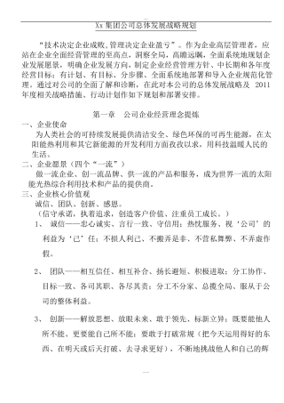 集团公司发展战略规划实战例范本