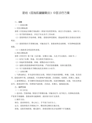骨伤科筋结屈指肌腱腱鞘炎中医诊疗方案试行版