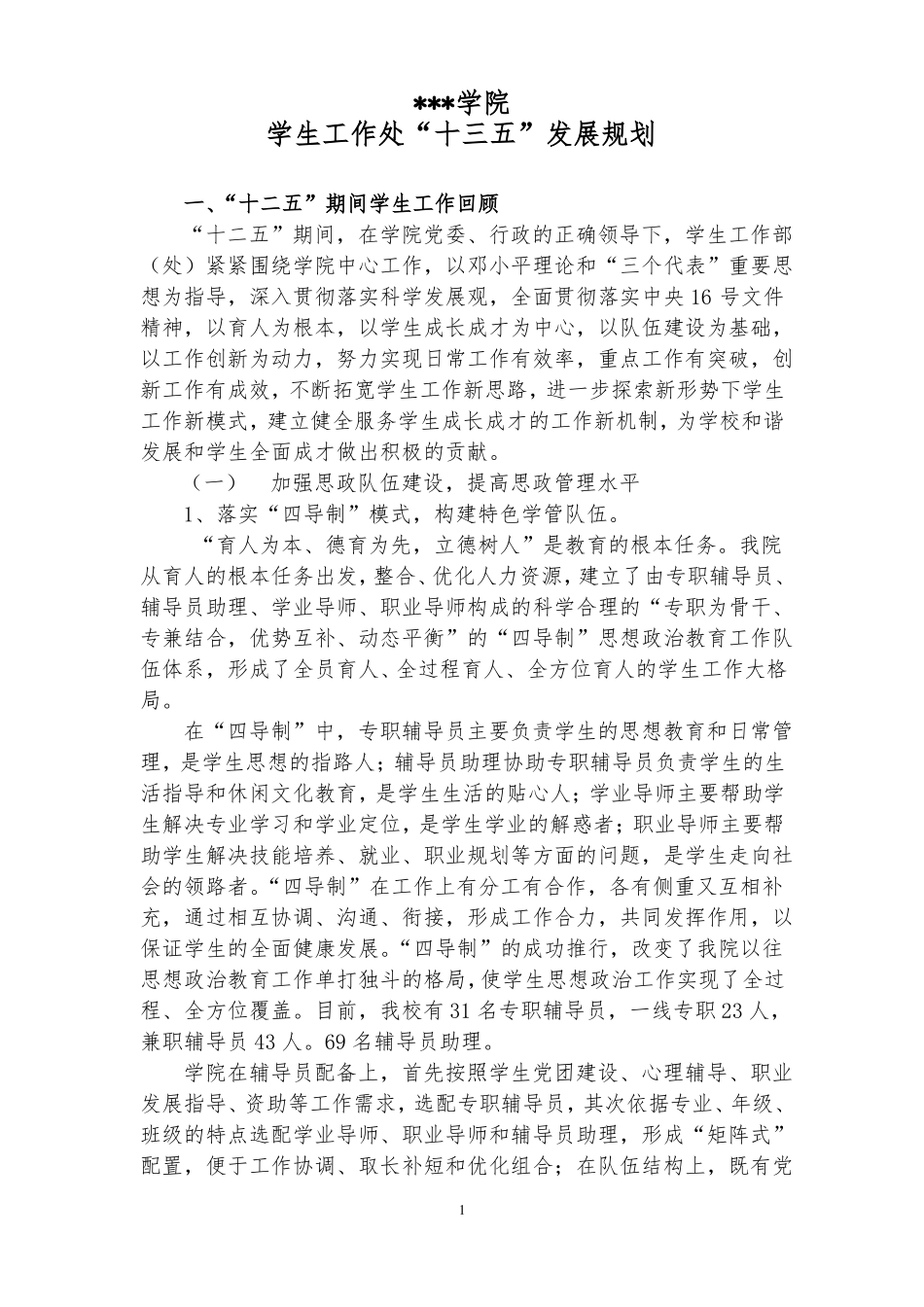 高校学院学生工作十三五发展规划资料总结_第1页