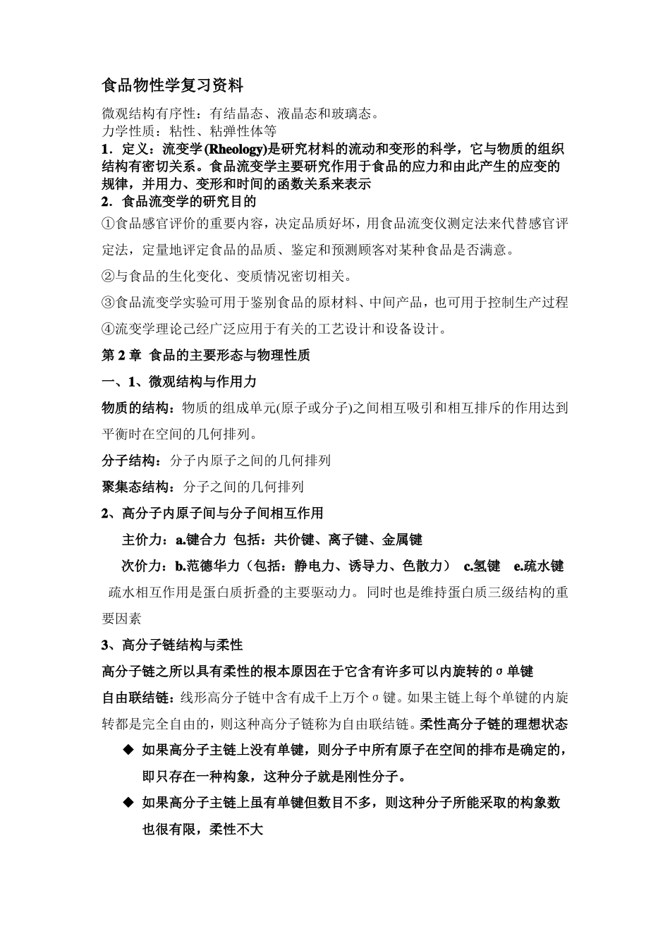 食品物性学复习资料_第1页