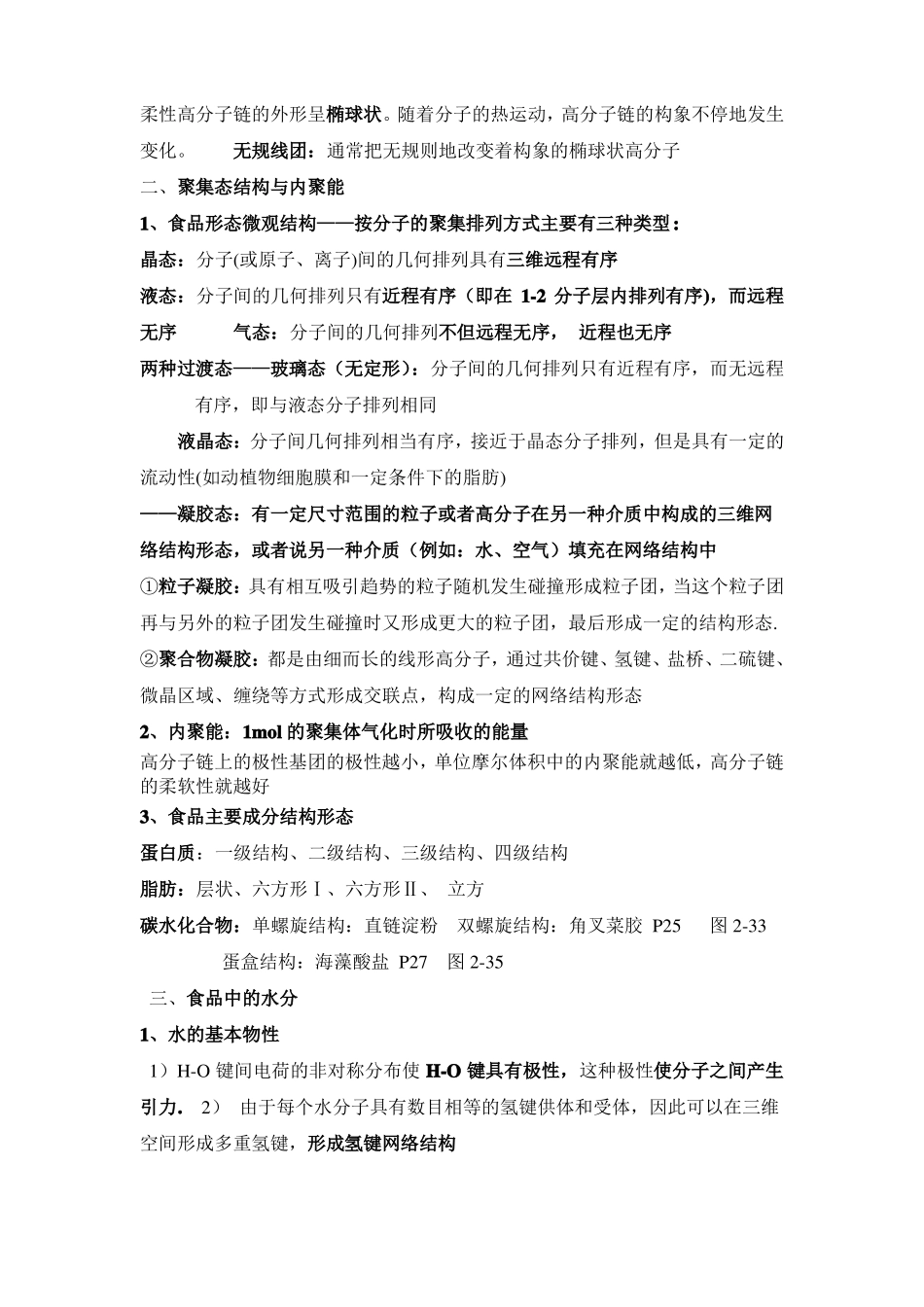 食品物性学复习资料_第2页