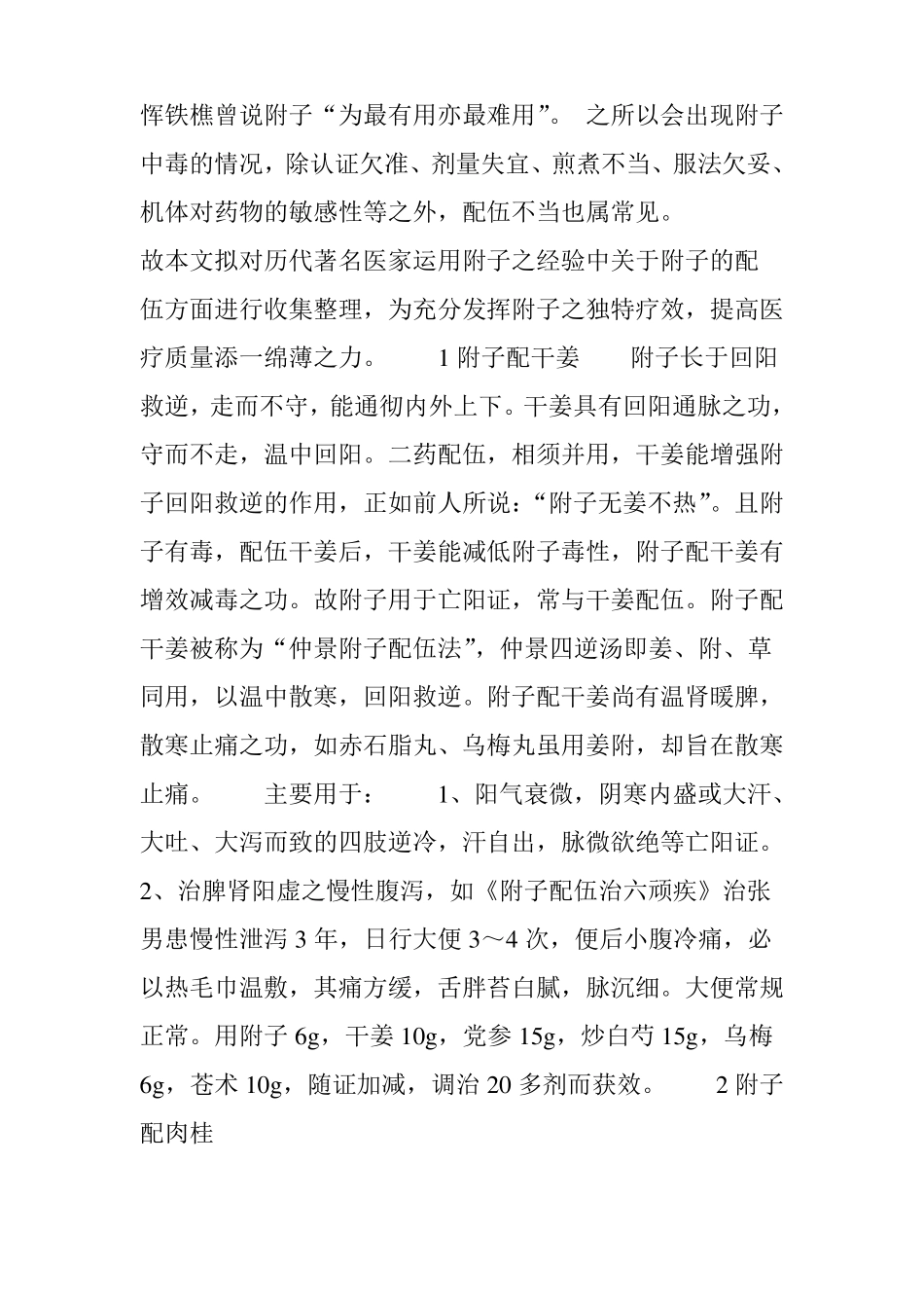 附子的配伍药对详解_第2页