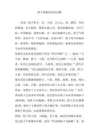 附子的配伍药对详解
