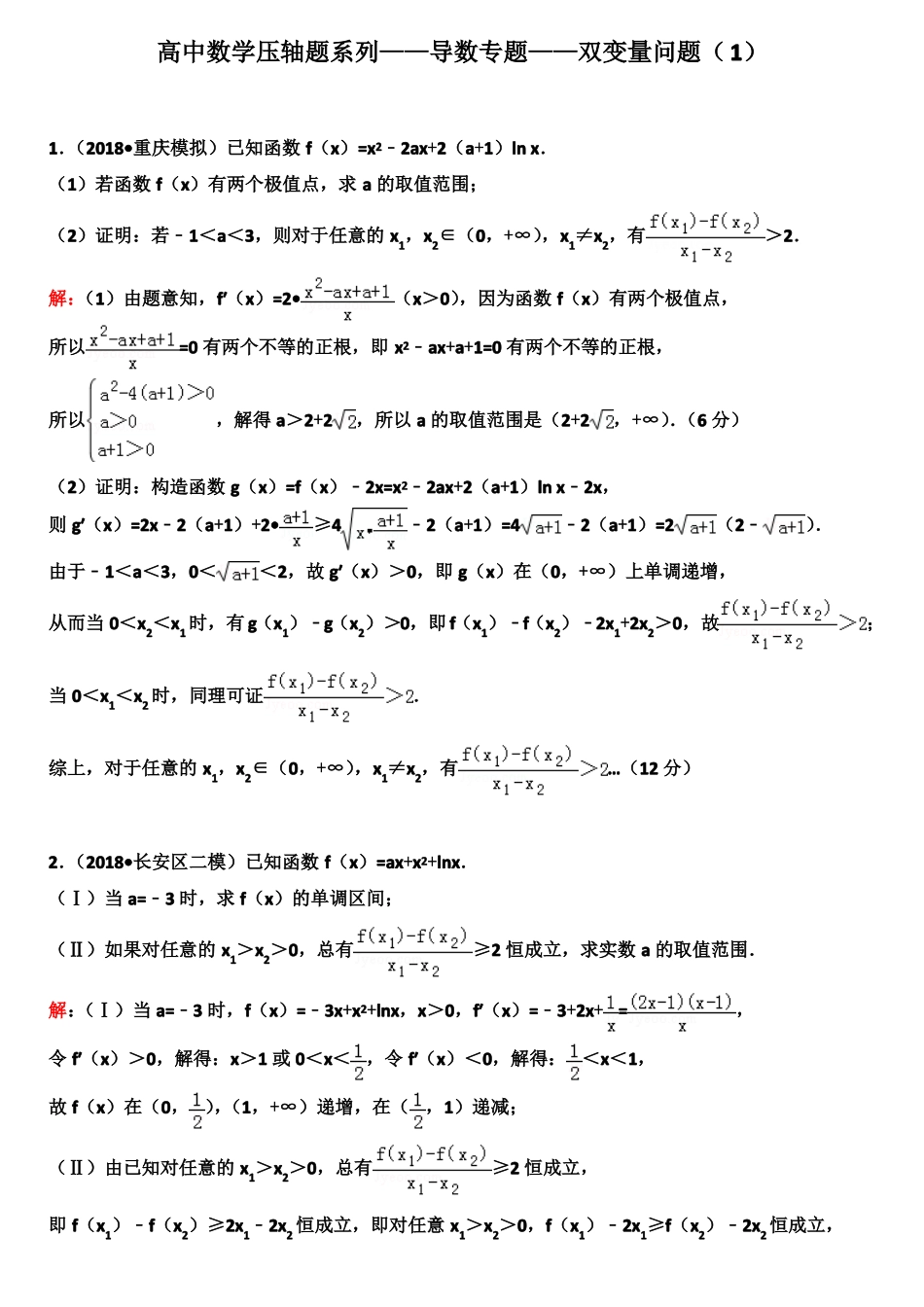 高中数学压轴题系列——导数专题——双变量问题_第1页
