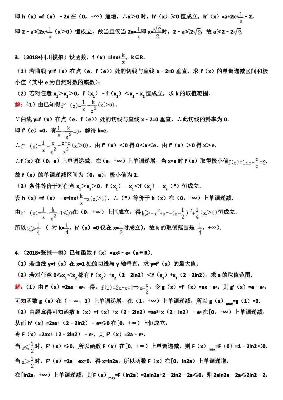 高中数学压轴题系列——导数专题——双变量问题_第2页