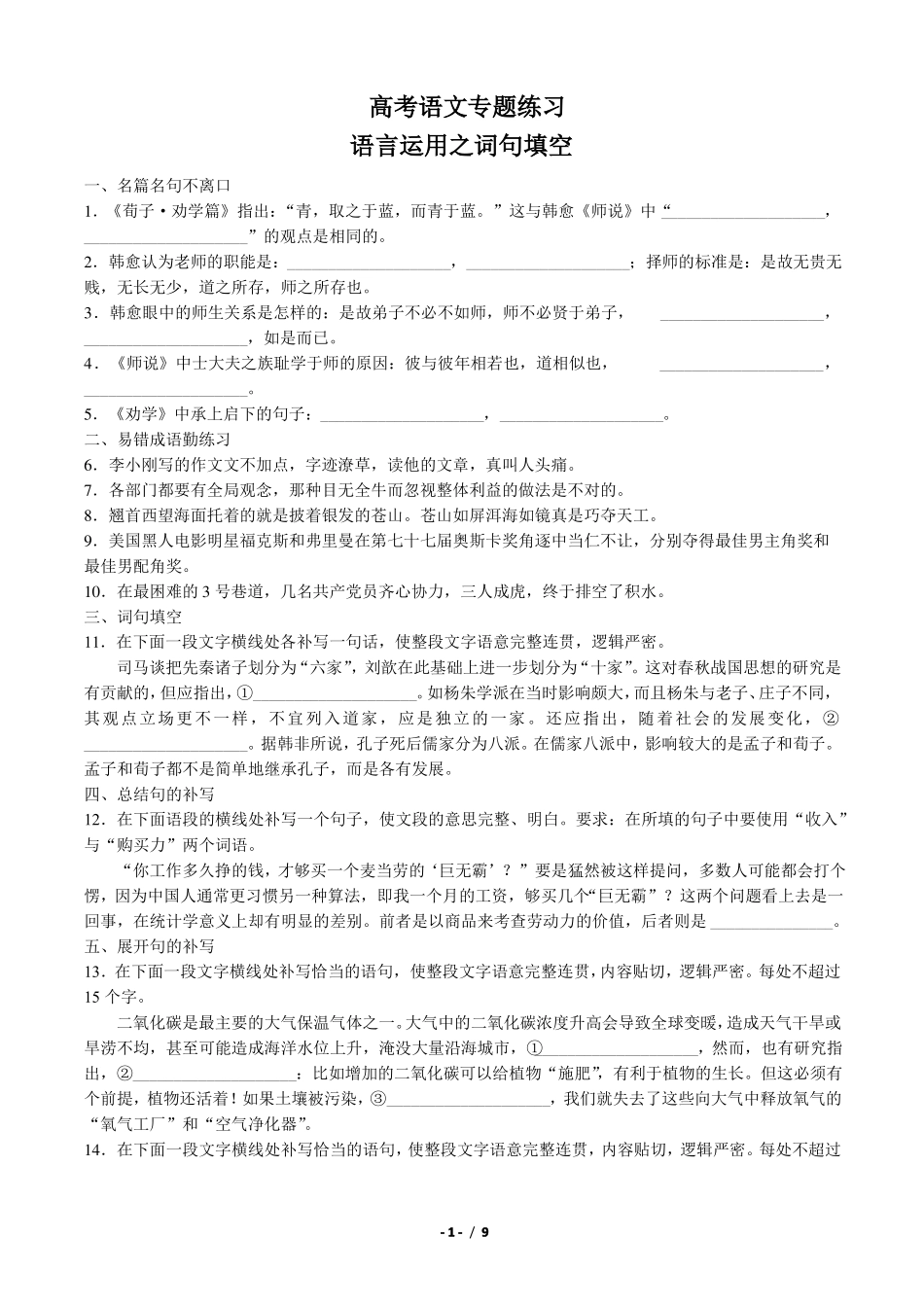 高考语文-语言运用之词句填空-专题练习含答案与解析_第1页