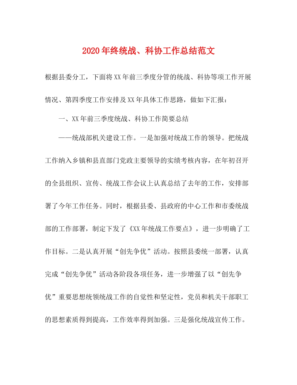 2020年终统战科协工作总结范文_第1页