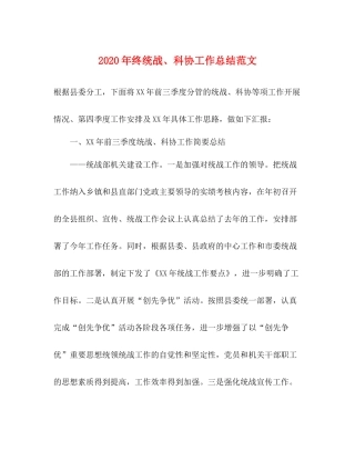 2020年终统战科协工作总结范文