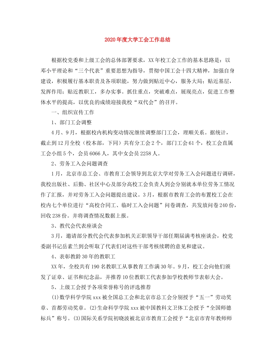 2020年度大学工会工作总结_第1页