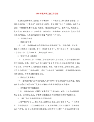 2020年度大学工会工作总结